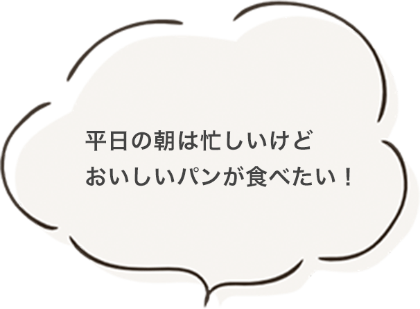平日の朝は忙しいけどおいしいパンが食べたい!